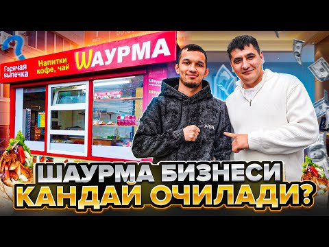 Видео: ШАУРМА БИЗНЕСИ СИРЛАРИ!
