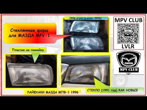 Видео: Какие фары стекло установить в MPV-1 WLT LVLR  Япония, Канада🚙🛺🚲