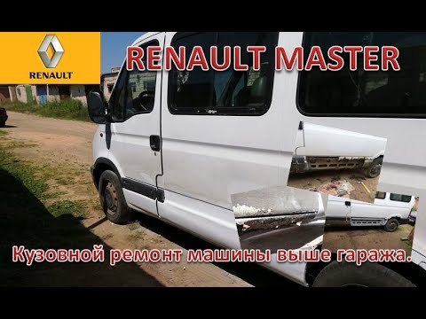 Видео: Кузовной ремонт Renault Master. Когда бус не помещается в гараж.