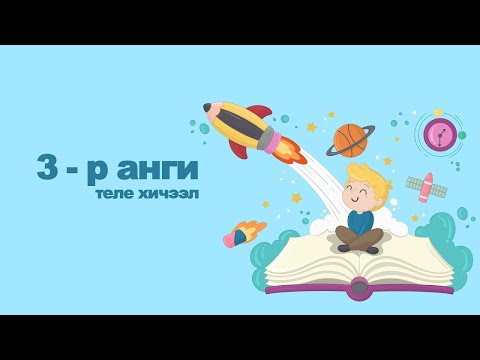 Видео: Теле хичээл Өдөр-1 | 3-р анги (Монгол хэл)