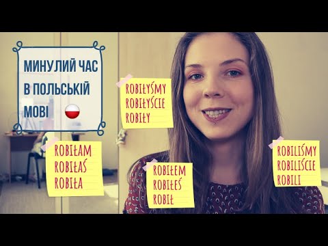 Видео: Минулий час в польській мові? Як правильно утворити?
