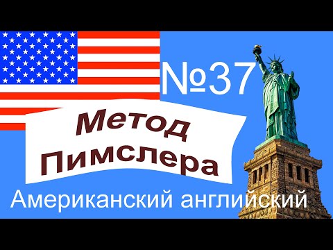 Видео: 37🎧урок по методу доктора Пимслера. Американский английский.