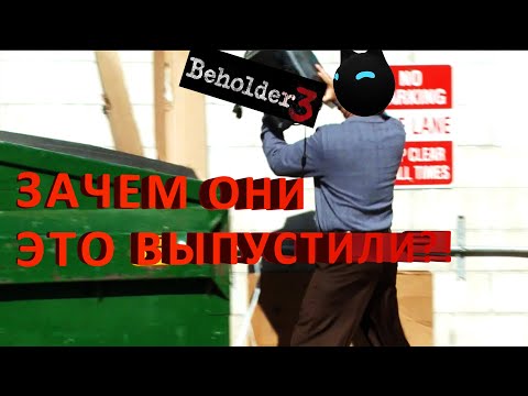 Видео: Стоит ли играть в beholder 3 обзор