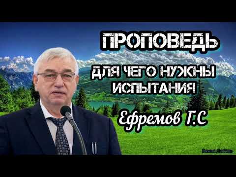 Видео: ПРОПОВЕДЬ//Для чего нужны испытания//ЕФРЕМОВ Г.С