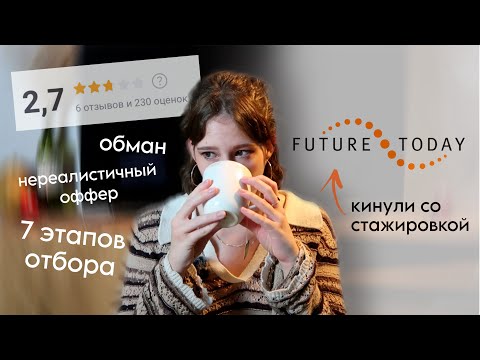 Видео: УЖАСЫ ПОИСКА РАБОТЫ В 2025 / Как FutureToday кинули меня со стажировкой