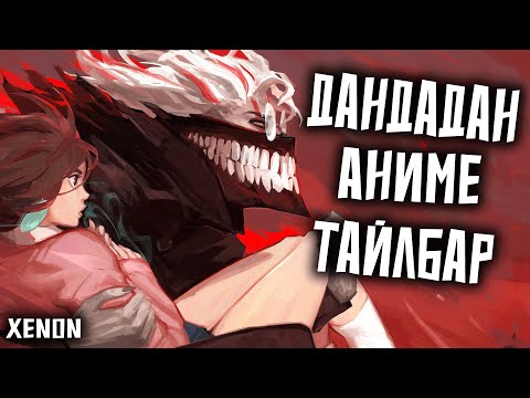 Видео: ДАНДАДАН БҮТЭН ТАЙЛБАР | Анимэ тайлбар (Dandadan season 1)