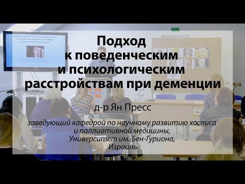 Видео: Подход к поведенческим и психологическим расстройствам при деменции