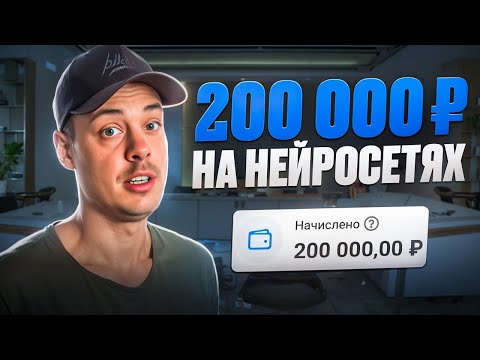 Видео: 200 000 рублей на НЕЙРОСЕТЯХ. Реальный кейс, где можно заработать денег