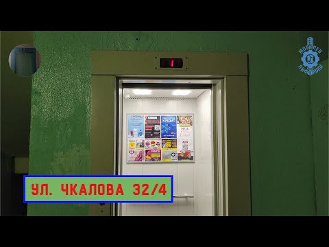 Видео: Лифт МЛМ 2018 г. в. (раб. с 09.11.2018) | Ул. Чкалова 32/4