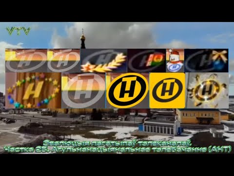 Видео: Эвалюцыя лагатыпаў тэлеканалаў.Частка 25. Агульнанацыянальнае тэлебачанне (АНТ)