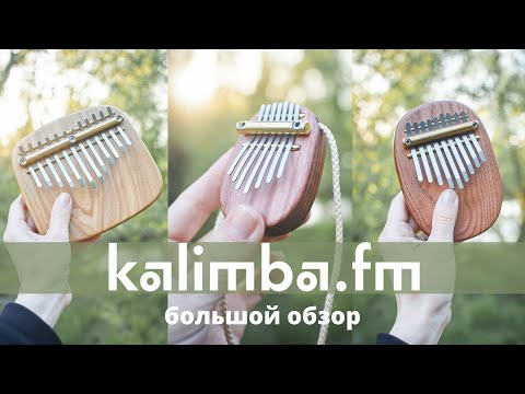 Видео: Калимба ФМ✨обзор линейки @kalimba_fm