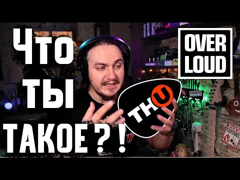 Видео: Overloud TH-U. ЧТО ТЫ ТАКОЕ?!?!