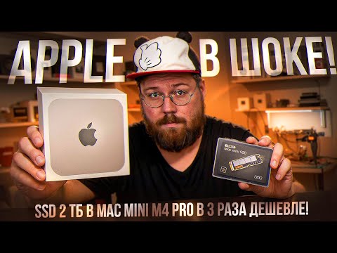 Видео: Apple в ШОКЕ! SSD 2 ТБ в Mac mini M4 Pro в 3 раза дешевле!