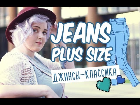 Видео: ДЖИНСЫ ДЛЯ ПОЛНЫХ / JEANS PLUS SIZE /  С ЧЕМ НОСИТЬ ДЖИНСЫ