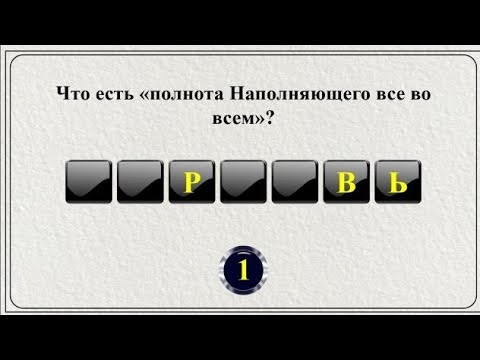 Видео: 20 слов из Библии || Библейская викторина