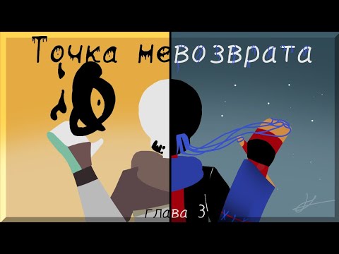 Видео: Точка невозврата (3 глава)•|•Озвучка комикса•|•Озвучка Шедевра