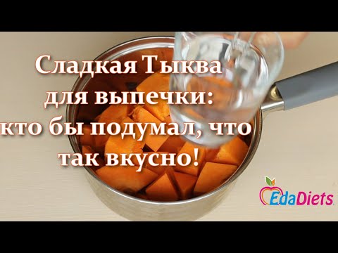 Видео: Вкуснее в жизни не ела! Необычная начинка из Тыквы - бабушкины Рецепты