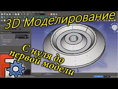 Видео: Основы 3Д моделирования. Бесплатная программа для 3D моделирования. Урок FreeCAD