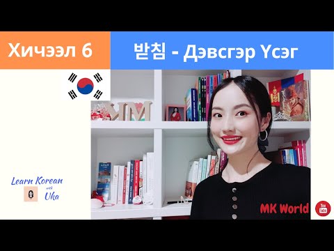 Видео: Солонгос Хэлний Анхан Шатны Хичээл 6 | Дэвсгэр Үсэг | Learn Korean with Uka | 한글 - 받침 | 한국어 초급