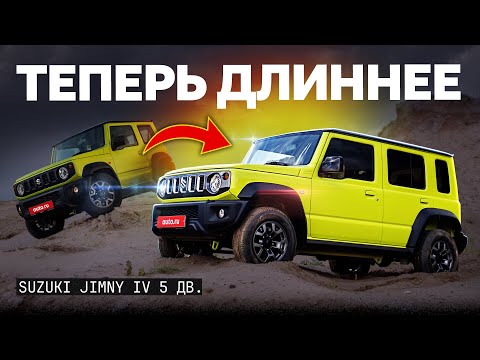 Видео: Зачем они это сделали? Suzuki Jimny, у которого теперь ПЯТЬ дверей