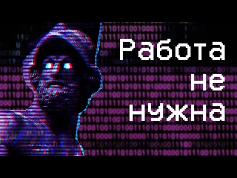 Видео: Как не работать и радоваться жизни