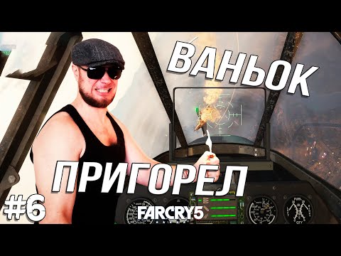 Видео: ФИНАЛЬНАЯ БИТВА С ИОАНОМ ➤ Far Cry 5 #6