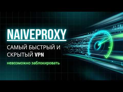 Видео: NaiveProxy - самый мощный VPN для блокировок, сервер не вычислят. Плевать на UDP. Приложения летают!