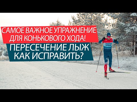 Видео: Коньковый ход - самое важное упражнение! Смещение веса тела в коньковом ходе, подводящее упражнение