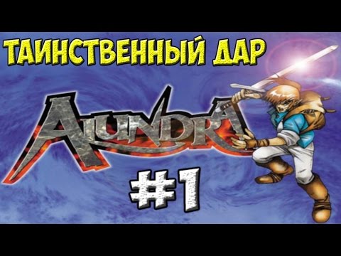 Видео: Таинственный дар | Alundra #1