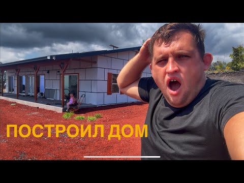 Видео: СКОЛЬКО Я ВБУХАЛ ДЕНЕГ В СТРОЙКУ ДОМА  НА ГАВАЯХ РЕАЛЬНЫЙ РАСЧЕТ  
