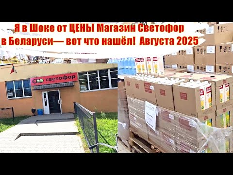 Видео: Я в Шоке от ЦЕНЫ  Магазин Светофор в Беларуси — вот что нашёл!  Августа 2025