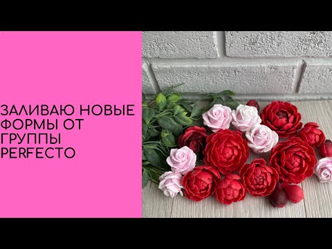 Видео: Мыловарение🌻заливаю новые формы от группы Perfecto в ВК