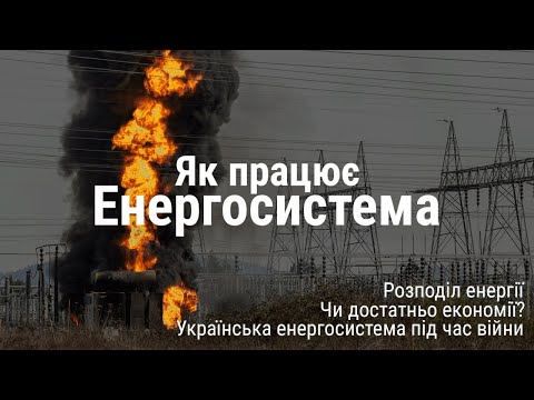 Видео: Як працює розподіл електроенергії, енергосистема під час війни та чи справді люди економлять?