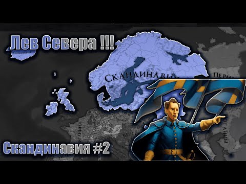 Видео: Eu4 Швеция #2 Ну теперь точно Лев Севера !!!