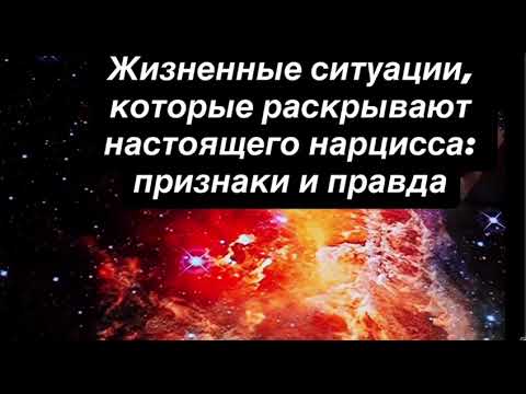 Видео: Жизненные ситуации, которые раскрывают настоящего нарцисса  признаки и правда