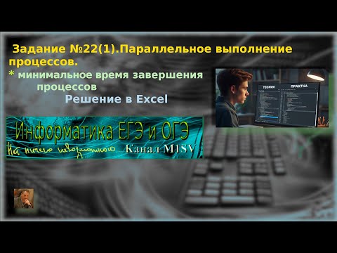 Видео: ЕГЭ по информатике. Разбор задания №22(1)(решение в Excel)