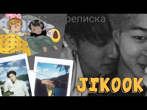 Видео: // Переписка Чимина и Чонгука // Texting story // Чигуки