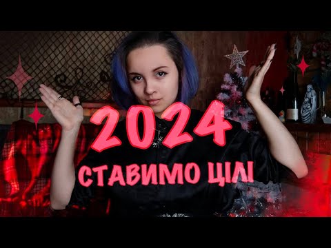 Видео: ЯК ДОСЯГНУТИ ТВОРЧИХ ЦІЛЕЙ? Мої плани на 2024