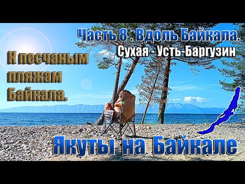Видео: Якуты на Байкале  8 часть