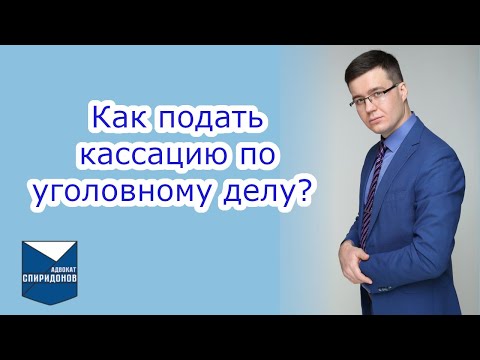 Видео: ✅Как подать кассационную жалобу по уголовному делу? Рассмотрение дела в кассации.