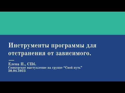 Видео: Елена П. СПб.  Инструменты программы для отстранения от зависимого.  30.04.23