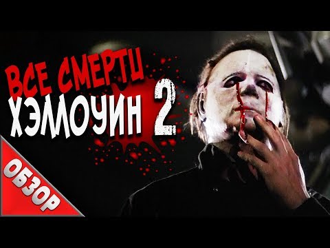 Видео: #ВСЕСМЕРТИ: Хэллоуин: Часть 2 (1981) ОБЗОР