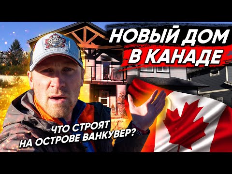 Видео: Новый дом в Канаде. ЧТО СТРОЯТ НА ОСТРОВЕ ВАНКУВЕР НАНАЙМО | Недвижимость в Канаде