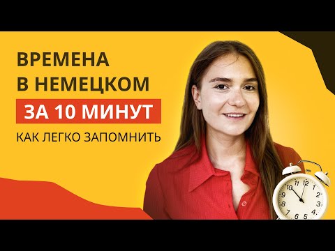 Видео: Будущее время в немецком языке за 10 минут. Объясняем на примерах.