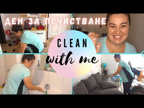 Видео: Един ден за чистене / Clean with me - Мотивация за чистене