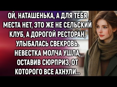 Видео: Наташенька, а для тебя места нет, это же не сельский клуб, а ресторан. Невестка ушла, оставив…