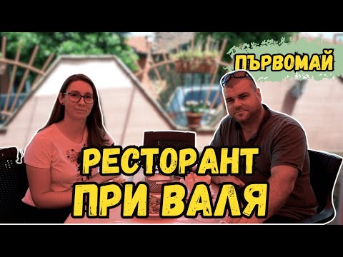 Видео: Ресторант Ловен Дом - При Валя | град Първомай | Милчеви БГ