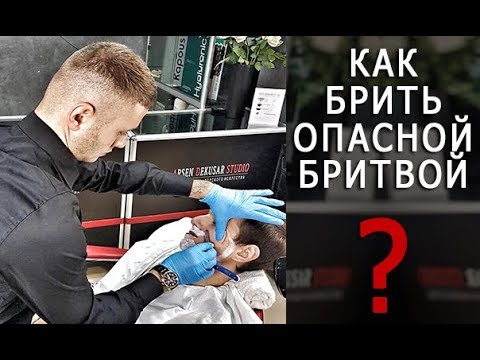 Видео: Как брить опасной бритвой? Королевское бритье - Арсен Декусар