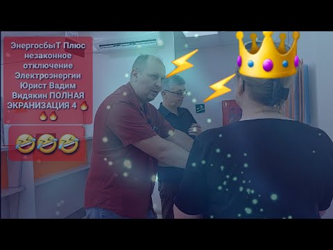 Видео: ЭнергосбыТ Плюс незаконное отключение Электроэнергии Юрист Вадим Видякин ПОЛНАЯ ЭКРАНИЗАЦИЯ 4 🔥🔥🔥