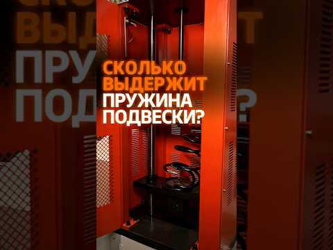 Видео: Какие нагрузки может выдержать пружина подвески?